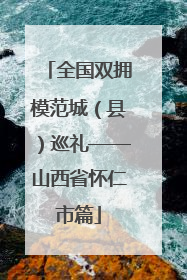 全国双拥模范城（县）巡礼——山西省怀仁市篇