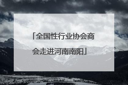 全国性行业协会商会走进河南南阳