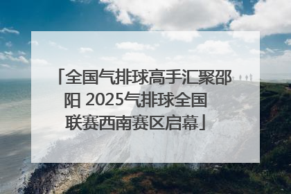 全国气排球高手汇聚邵阳 2025气排球全国联赛西南赛区启幕