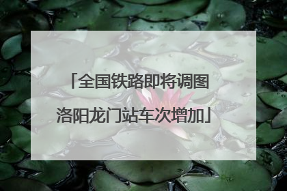 全国铁路即将调图 洛阳龙门站车次增加