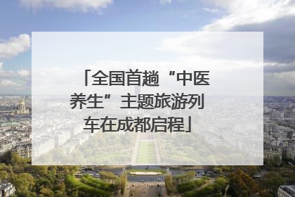 全国首趟“中医养生”主题旅游列车在成都启程
