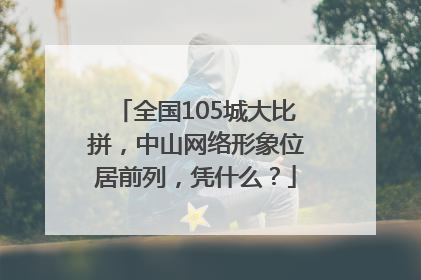 全国105城大比拼，中山网络形象位居前列，凭什么？