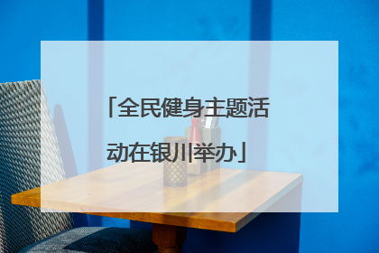 全民健身主题活动在银川举办