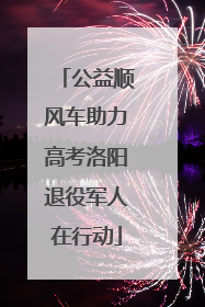 公益顺风车助力高考洛阳退役军人在行动