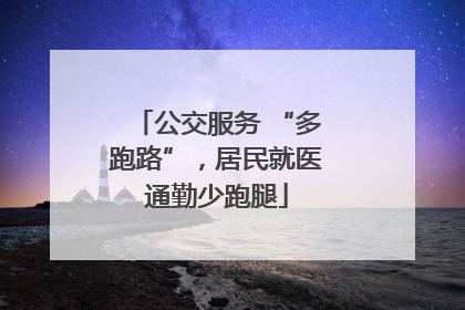 公交服务 “多跑路”，居民就医通勤少跑腿