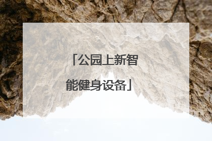 公园上新智能健身设备