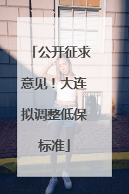公开征求意见！大连拟调整低保标准