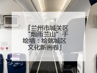 兰州市城关区“烟雨兰山”手绘墙：绘就城区文化新画卷