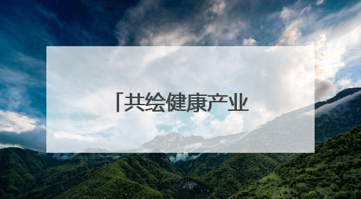 共绘健康产业新蓝图 珠晖区召开未来医疗产业发展座谈会