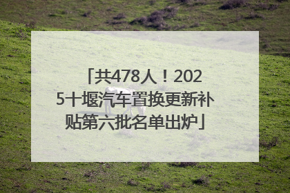 共478人！2025十堰汽车置换更新补贴第六批名单出炉