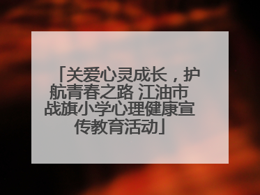 关爱心灵成长，护航青春之路 江油市战旗小学心理健康宣传教育活动