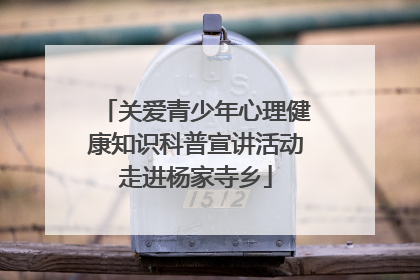 关爱青少年心理健康知识科普宣讲活动走进杨家寺乡
