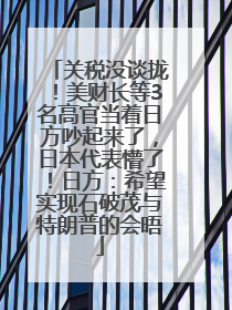 关税没谈拢！美财长等3名高官当着日方吵起来了，日本代表懵了！日方：希望实现石破茂与特朗普的会晤