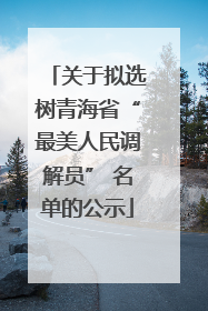 关于拟选树青海省“最美人民调解员” 名单的公示