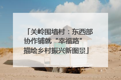关岭围墙村：东西部协作铺就“幸福路” 描绘乡村振兴新图景
