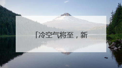 冷空气将至，新一轮降水登鹭