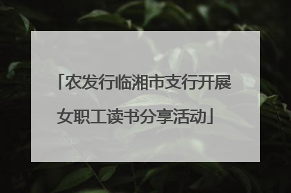 农发行临湘市支行开展女职工读书分享活动