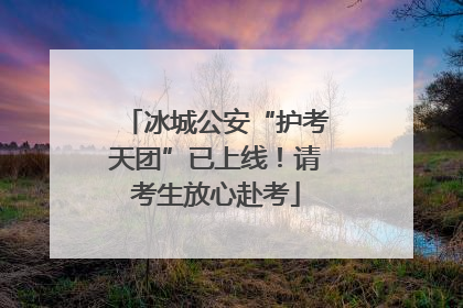 冰城公安“护考天团”已上线！请考生放心赴考