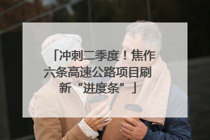 冲刺二季度！焦作六条高速公路项目刷新“进度条”