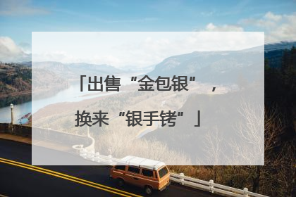 出售“金包银”，换来“银手铐”