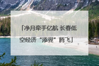 净月牵手亿航 长春低空经济“添翼”腾飞