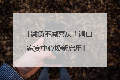 减负不减喜庆！鸿山家宴中心焕新启用