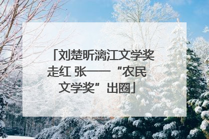 刘楚昕漓江文学奖走红 张一一“农民文学奖”出圈