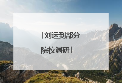 刘运到部分院校调研