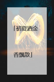 初夏洒金香飘散