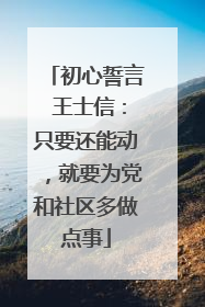 初心誓言 王士信：只要还能动，就要为党和社区多做点事