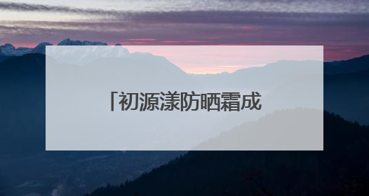 初源漾防晒霜成功成为：白里透光的秘密武器！全夏秋冬都无敌！