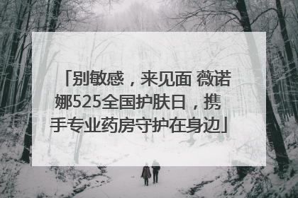 别敏感，来见面 薇诺娜525全国护肤日，携手专业药房守护在身边