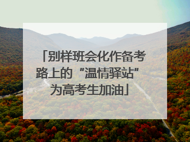 别样班会化作备考路上的“温情驿站” 为高考生加油