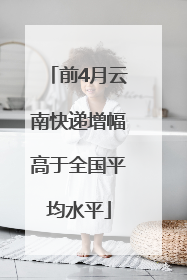 前4月云南快递增幅高于全国平均水平