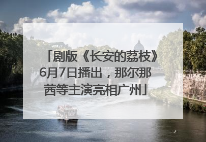 剧版《长安的荔枝》6月7日播出，那尔那茜等主演亮相广州