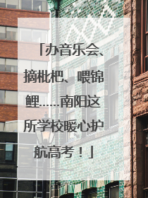 办音乐会、摘枇杷、喂锦鲤……南阳这所学校暖心护航高考！