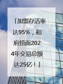 加盟存活率达95%，和府捞面2024年交易总额达25亿！