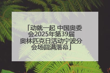 动就一起 中国奥委会2025年第39届奥林匹克日活动宁波分会场圆满落幕