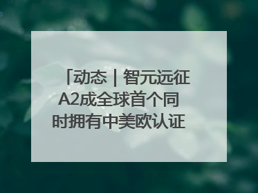 动态｜智元远征A2成全球首个同时拥有中美欧认证的人形机器人
