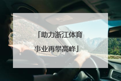 助力浙江体育事业再攀高峰