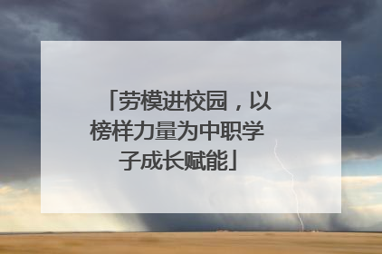 劳模进校园，以榜样力量为中职学子成长赋能