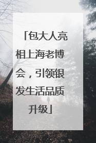 包大人亮相上海老博会，引领银发生活品质升级