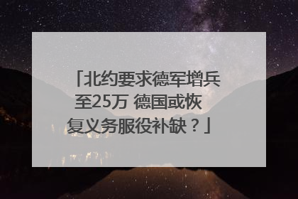 北约要求德军增兵至25万 德国或恢复义务服役补缺？