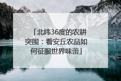北纬36度的农耕突围：看安丘农品如何征服世界味蕾