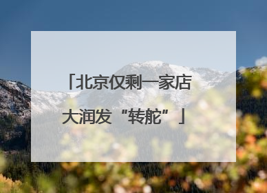 北京仅剩一家店 大润发“转舵”