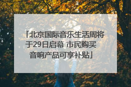 北京国际音乐生活周将于29日启幕 市民购买音响产品可享补贴