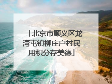 北京市顺义区龙湾屯镇柳庄户村民用积分存美德