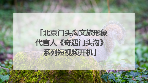 北京门头沟文旅形象代言人《奇遇门头沟》系列短视频开机