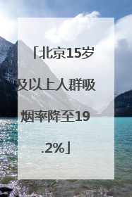 北京15岁及以上人群吸烟率降至19.2%