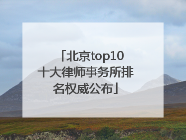 北京top10十大律师事务所排名权威公布